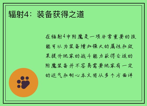 辐射4:装备获得之道