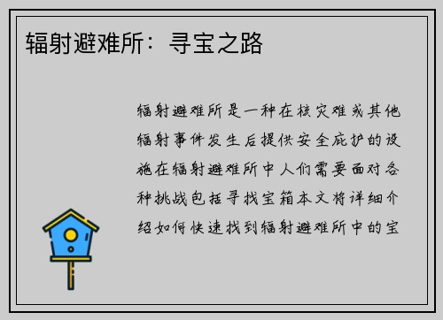 辐射避难所：寻宝之路