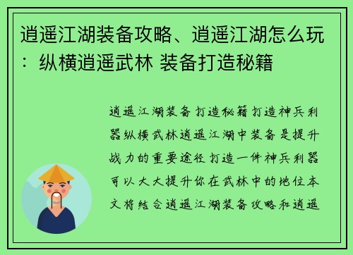 逍遥江湖装备攻略、逍遥江湖怎么玩:纵横逍遥武林 装备打造秘籍