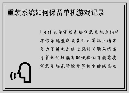 重装系统如何保留单机游戏记录