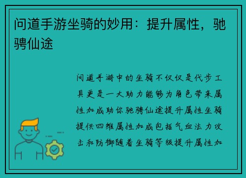 问道手游坐骑的妙用：提升属性，驰骋仙途