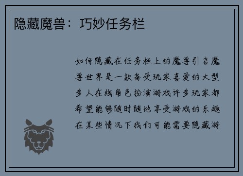 隐藏魔兽：巧妙任务栏