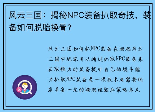 风云三国：揭秘NPC装备扒取奇技，装备如何脱胎换骨？