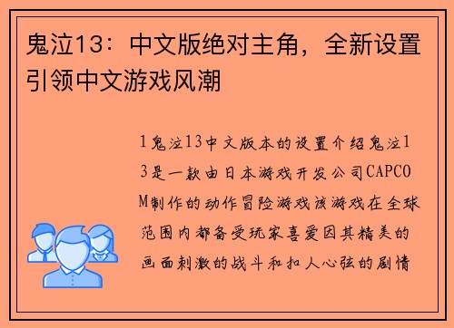 鬼泣13：中文版绝对主角，全新设置引领中文游戏风潮