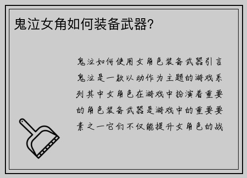 鬼泣女角如何装备武器？