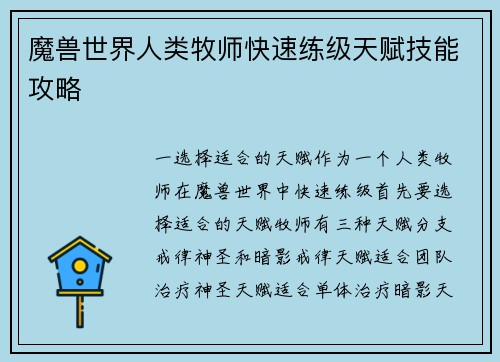 魔兽世界人类牧师快速练级天赋技能攻略