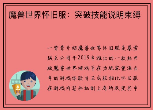 魔兽世界怀旧服：突破技能说明束缚