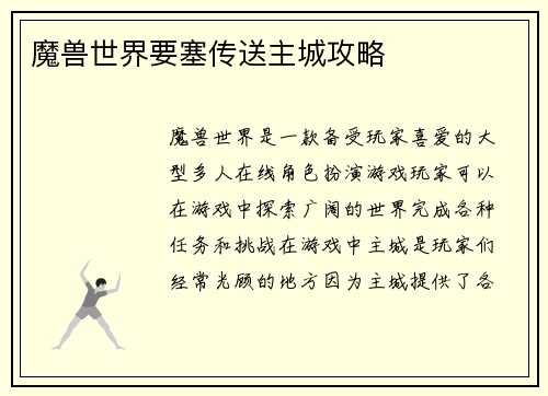 魔兽世界要塞传送主城攻略