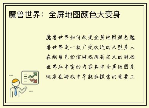 魔兽世界：全屏地图颜色大变身