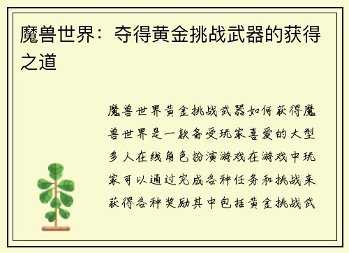 魔兽世界：夺得黄金挑战武器的获得之道