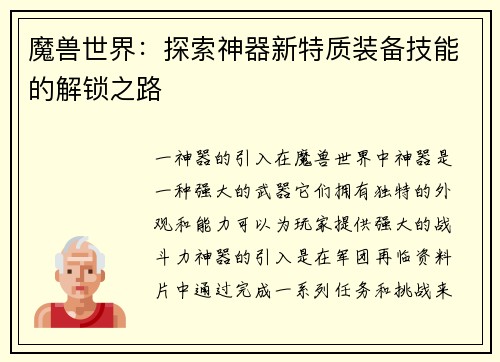 魔兽世界：探索神器新特质装备技能的解锁之路