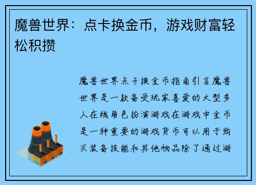 魔兽世界：点卡换金币，游戏财富轻松积攒
