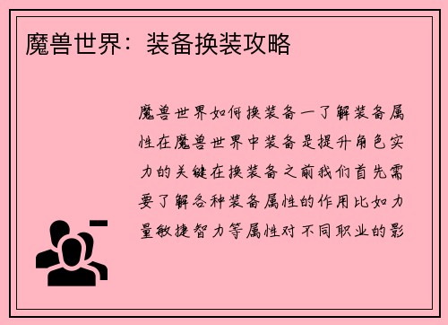魔兽世界：装备换装攻略