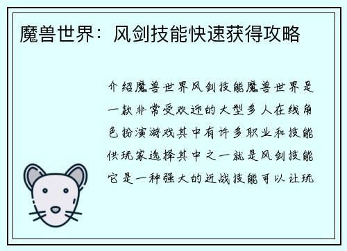 魔兽世界：风剑技能快速获得攻略