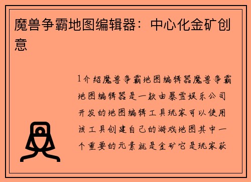 魔兽争霸地图编辑器：中心化金矿创意