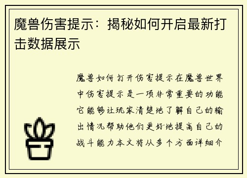 魔兽伤害提示：揭秘如何开启最新打击数据展示