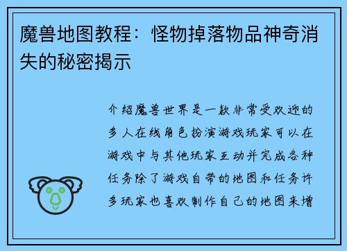 魔兽地图教程：怪物掉落物品神奇消失的秘密揭示