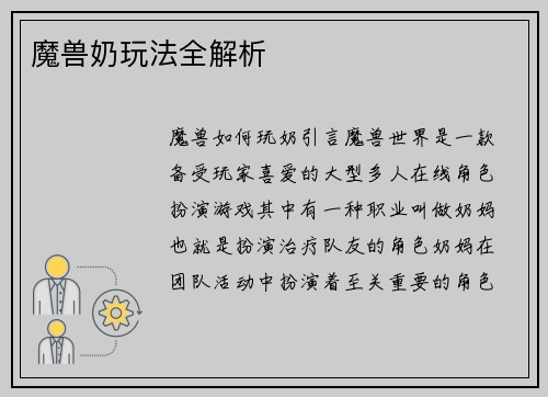 魔兽奶玩法全解析
