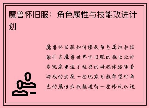 魔兽怀旧服：角色属性与技能改进计划