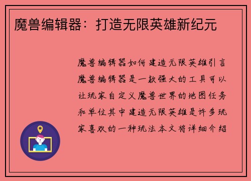 魔兽编辑器：打造无限英雄新纪元