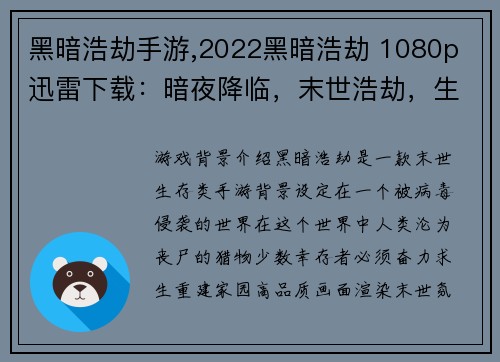 黑暗浩劫手游,2022黑暗浩劫 1080p 迅雷下载：暗夜降临，末世浩劫，生存之战一触即发