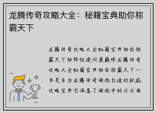 龙腾传奇攻略大全：秘籍宝典助你称霸天下