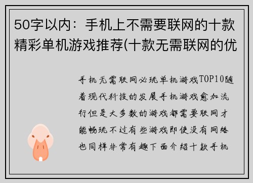 50字以内：手机上不需要联网的十款精彩单机游戏推荐(十款无需联网的优秀手机单机游戏推荐)