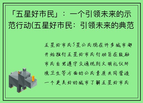 「五星好市民」：一个引领未来的示范行动(五星好市民：引领未来的典范行动继续发扬光大)