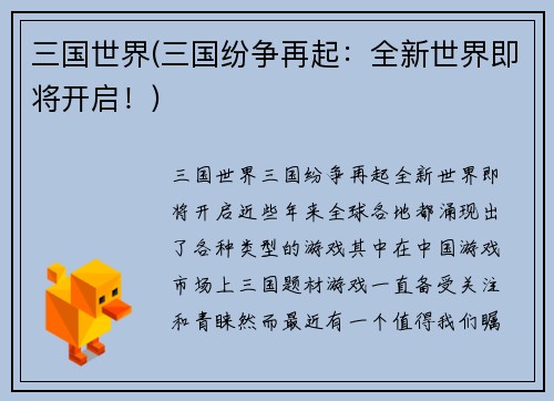 三国世界(三国纷争再起：全新世界即将开启！)