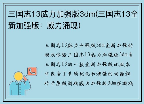三国志13威力加强版3dm(三国志13全新加强版：威力涌现)