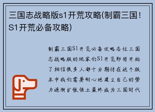 三国志战略版s1开荒攻略(制霸三国！S1开荒必备攻略)