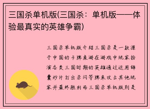 三国杀单机版(三国杀：单机版——体验最真实的英雄争霸)