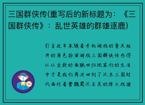 三国群侠传(重写后的新标题为：《三国群侠传》：乱世英雄的群雄逐鹿)