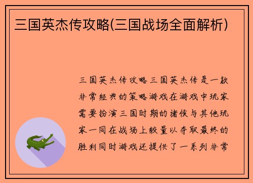 三国英杰传攻略(三国战场全面解析)