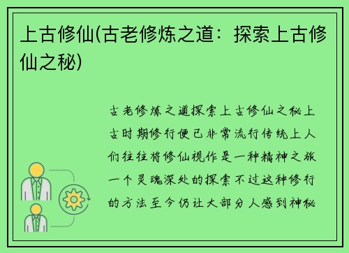 上古修仙(古老修炼之道：探索上古修仙之秘)