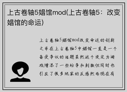 上古卷轴5娼馆mod(上古卷轴5：改变娼馆的命运)