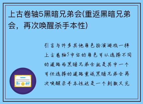上古卷轴5黑暗兄弟会(重返黑暗兄弟会，再次唤醒杀手本性)