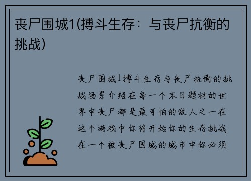 丧尸围城1(搏斗生存：与丧尸抗衡的挑战)