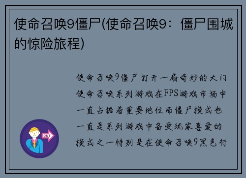 使命召唤9僵尸(使命召唤9：僵尸围城的惊险旅程)