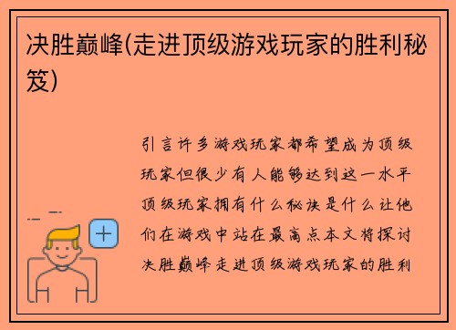 决胜巅峰(走进顶级游戏玩家的胜利秘笈)