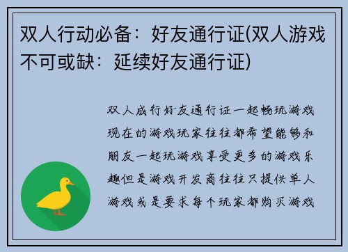 双人行动必备：好友通行证(双人游戏不可或缺：延续好友通行证)