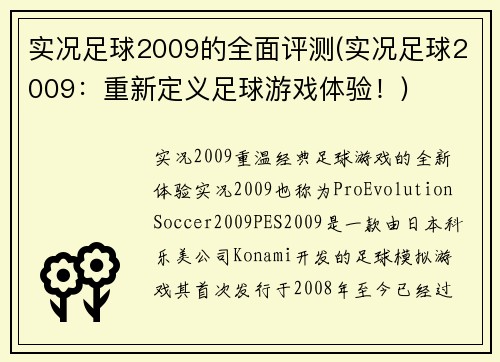 实况足球2009的全面评测(实况足球2009：重新定义足球游戏体验！)