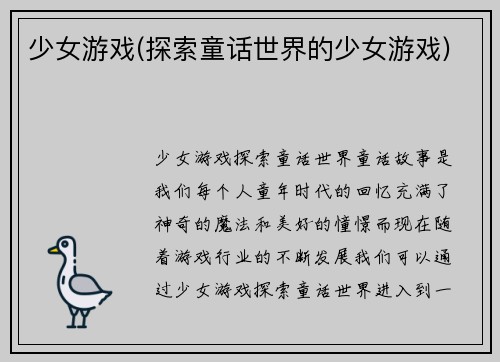 少女游戏(探索童话世界的少女游戏)