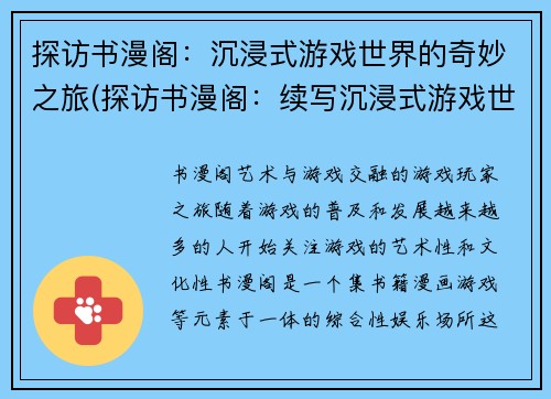 探访书漫阁：沉浸式游戏世界的奇妙之旅(探访书漫阁：续写沉浸式游戏世界的奇妙之旅)