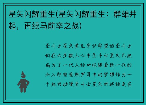 星矢闪耀重生(星矢闪耀重生：群雄并起，再续马前卒之战)