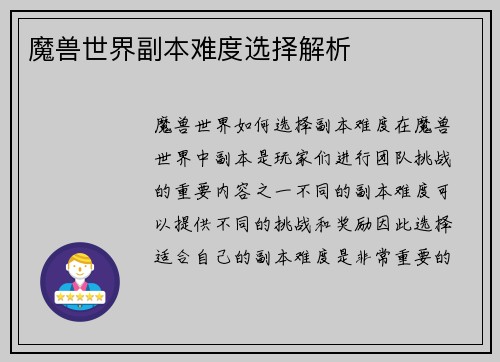 魔兽世界副本难度选择解析