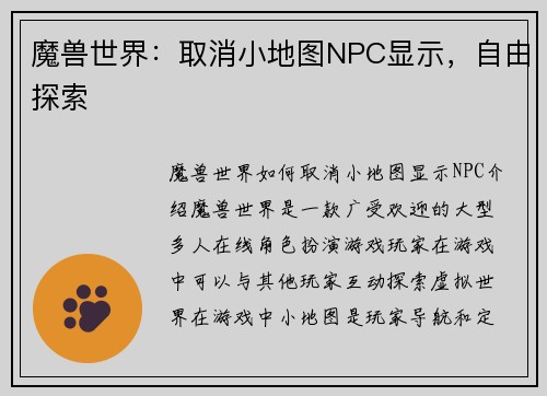 魔兽世界：取消小地图NPC显示，自由探索
