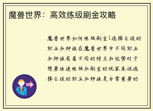 魔兽世界：高效练级刷金攻略