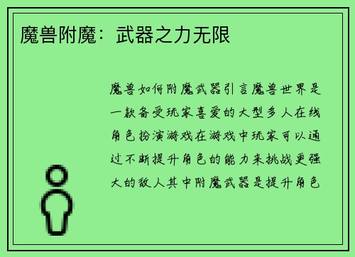 魔兽附魔：武器之力无限