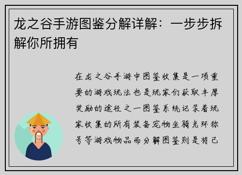 龙之谷手游图鉴分解详解：一步步拆解你所拥有